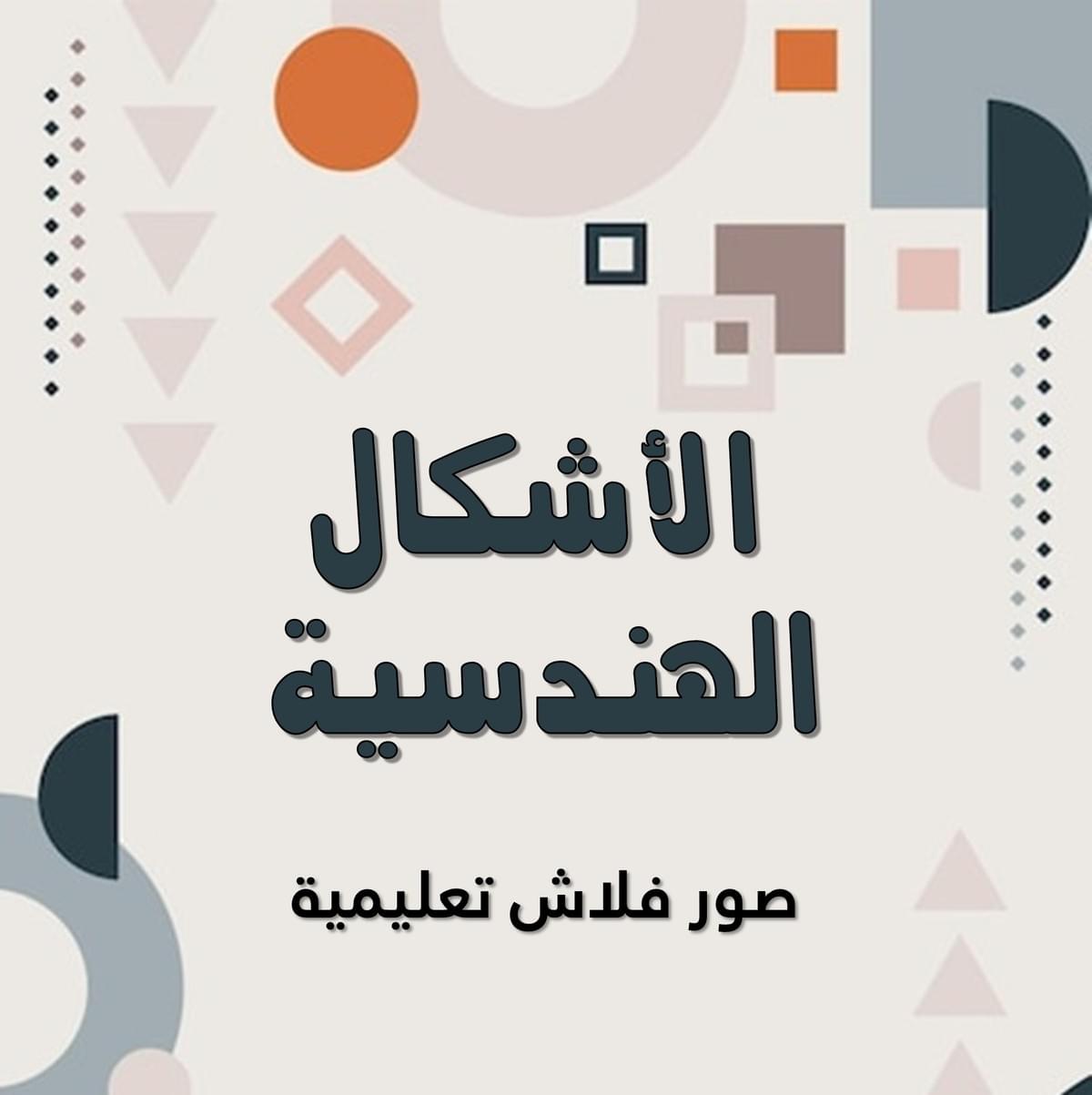 صور الأشكال