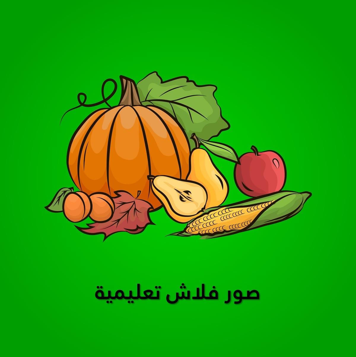 صور خضار وفواكه