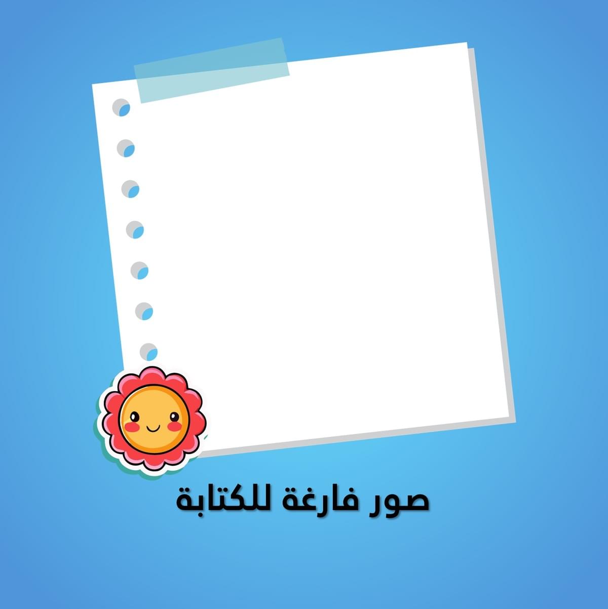 صور فارغة للكتابة