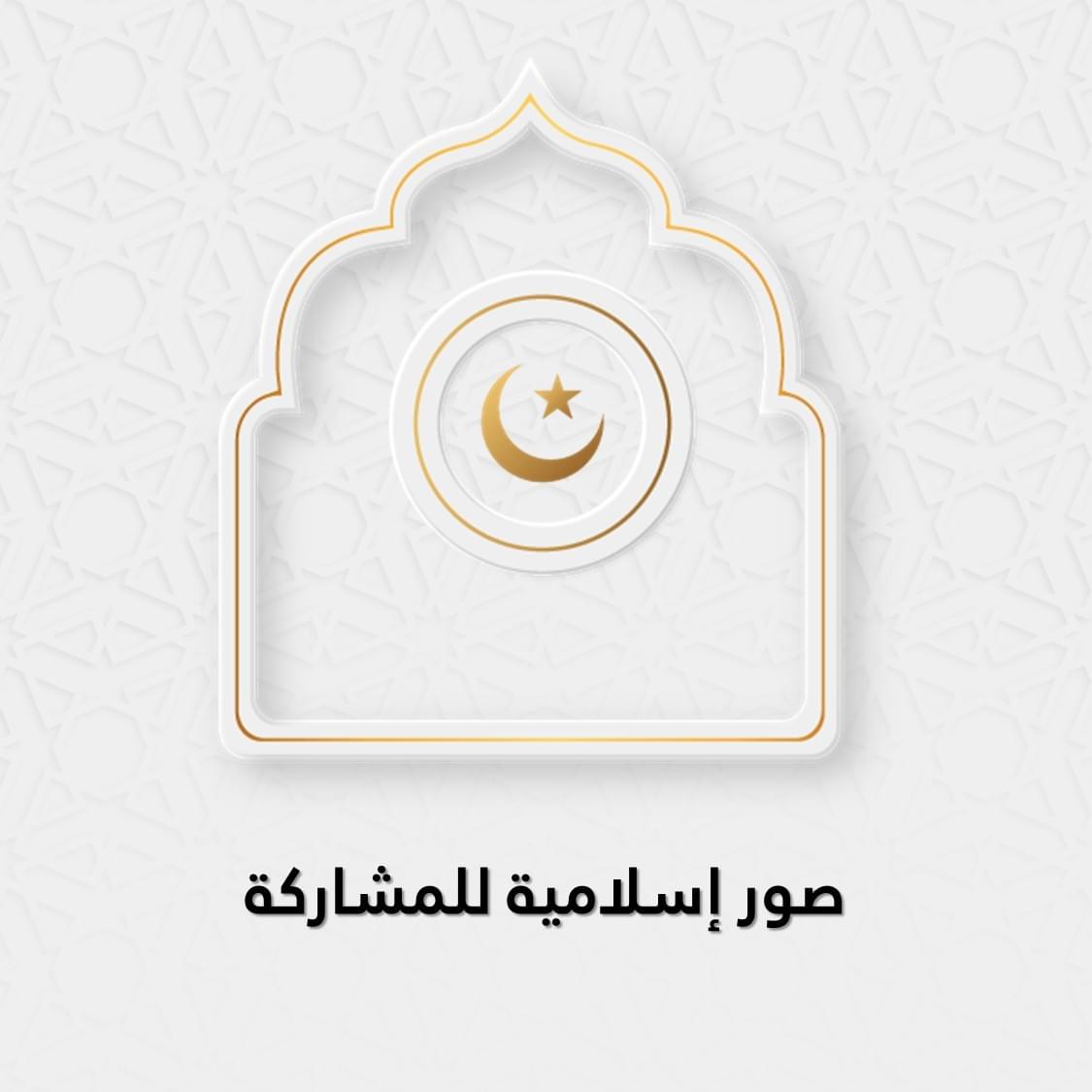 صور إسلامية للمشاركة