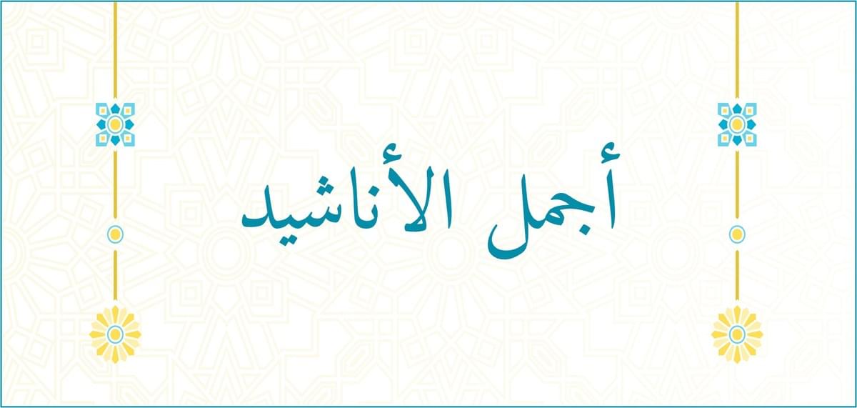 قسم الأناشيد