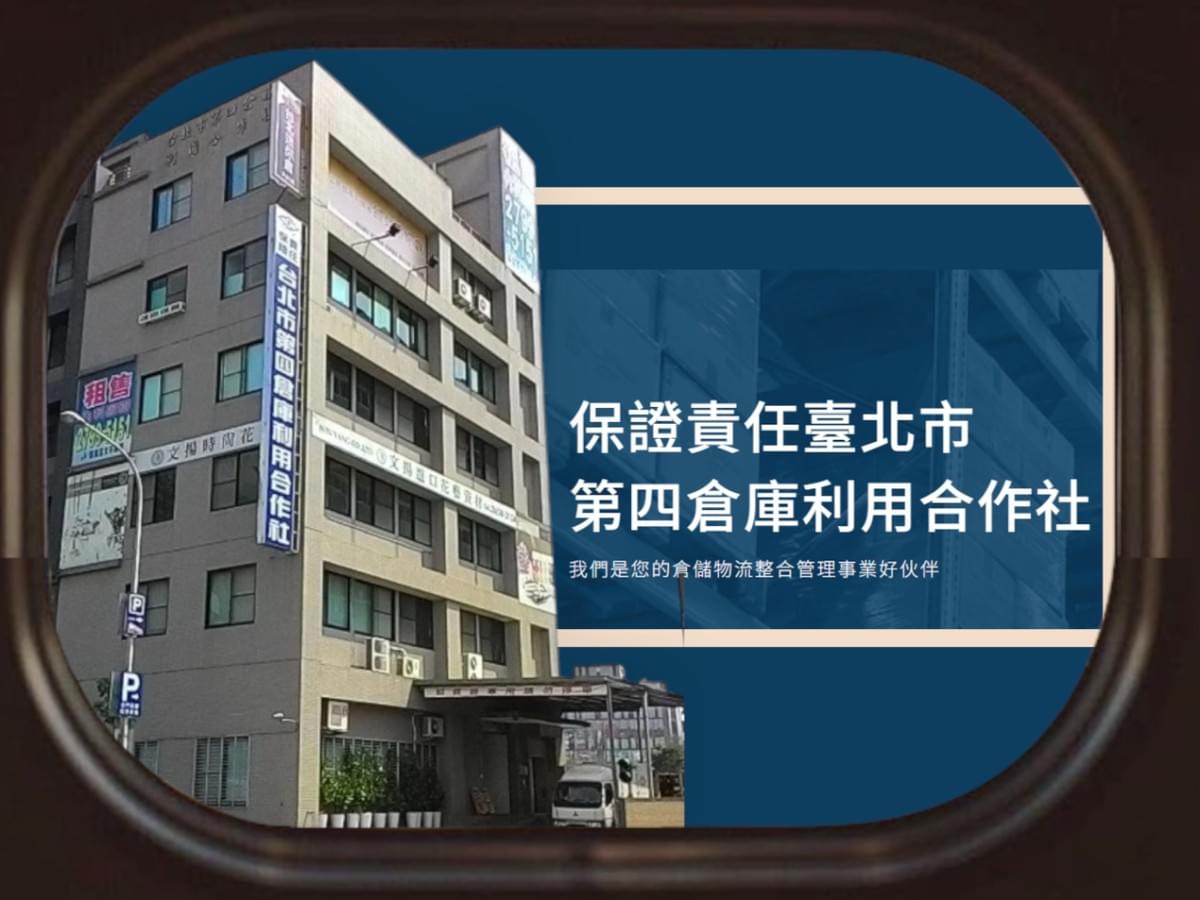 四倉合作社提供專業倉儲與物流服務，以信任與效率支援企業需求