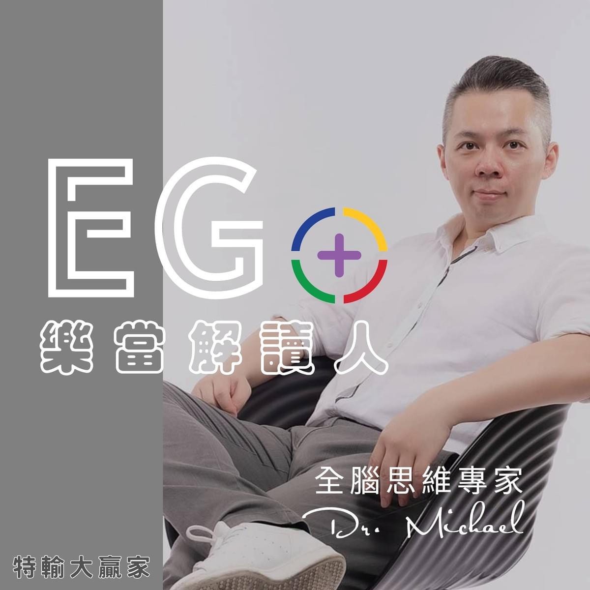 樂當解讀人 