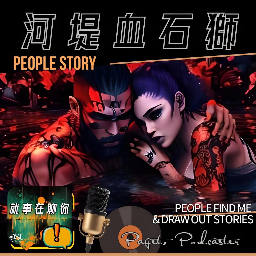 就事在聊你_河堤血石獅
