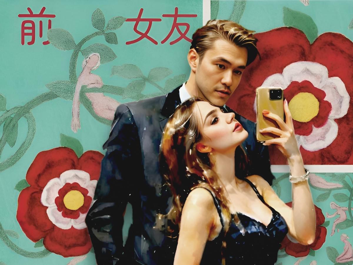《前女友》影視化合作方案