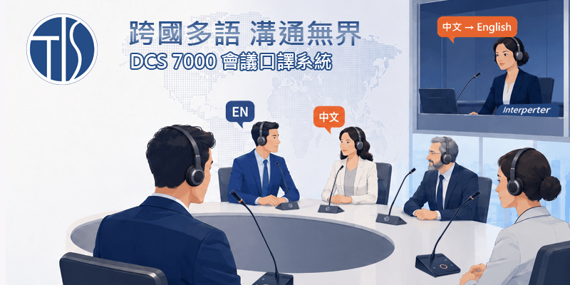會議口譯系統