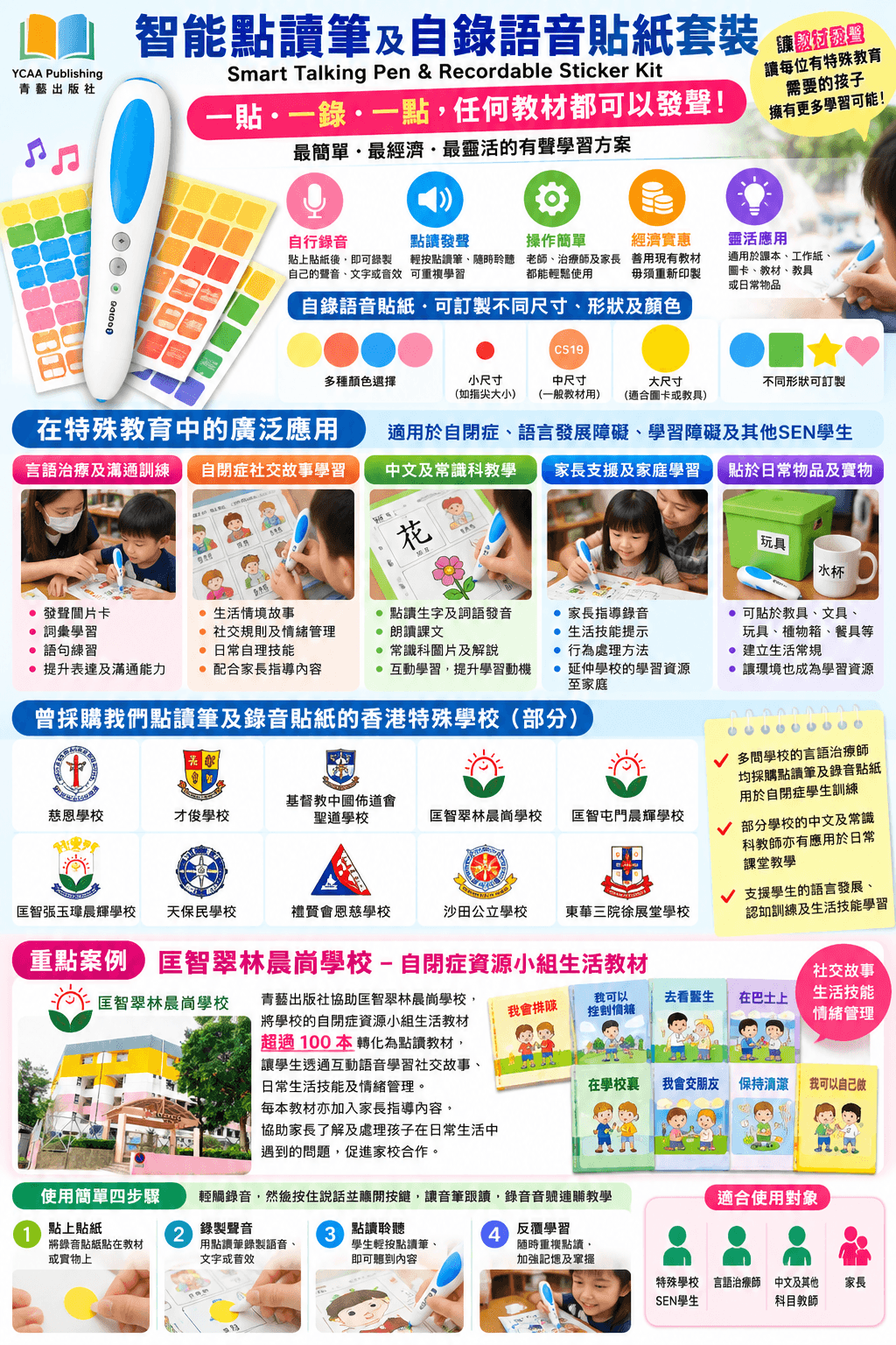 點讀筆及自錄語音貼紙套裝 （Smart Talking Pen & Recordable Sticker Kit）: 「任何教材都可以發聲！」