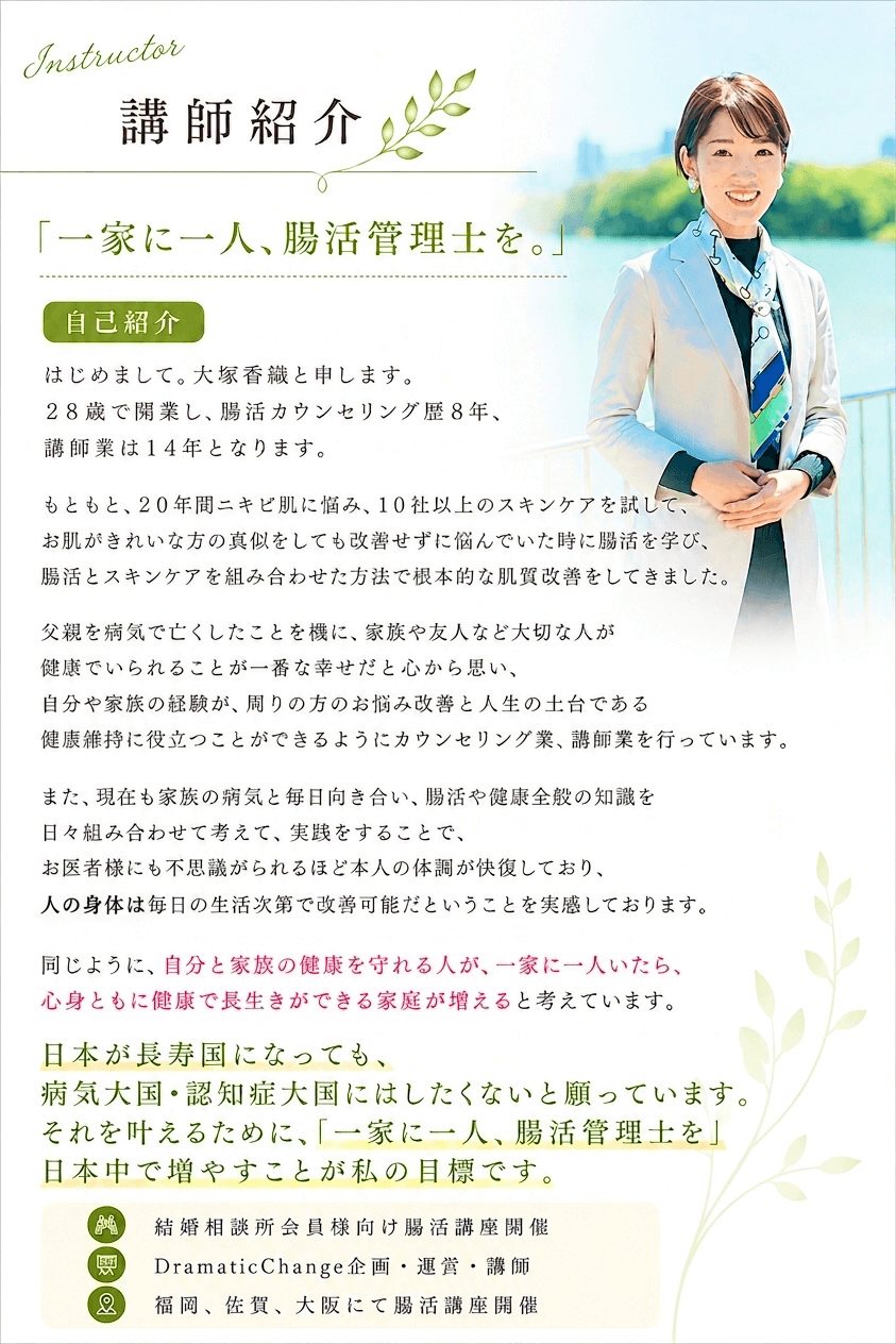 腸活管理士の講師紹介