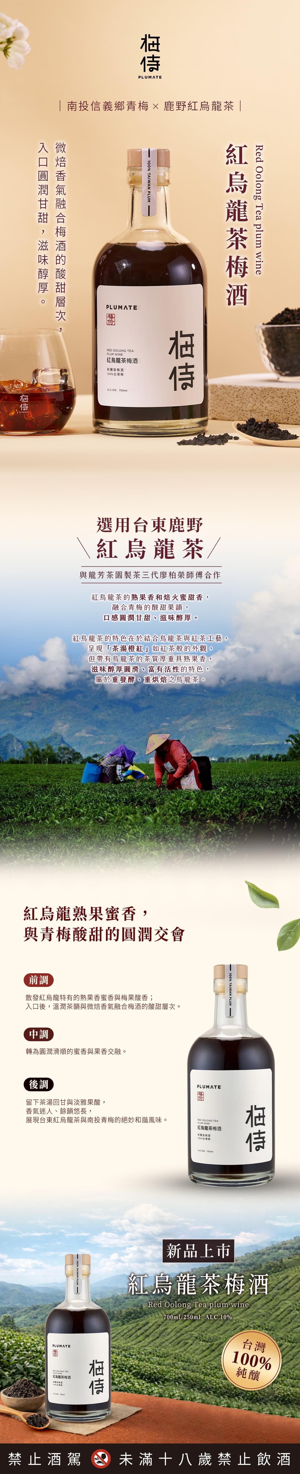 \ 新品預購/ 梅侍｜純釀造梅酒-紅烏龍茶梅酒Red Oolong Tea plum wine(700ml/瓶)