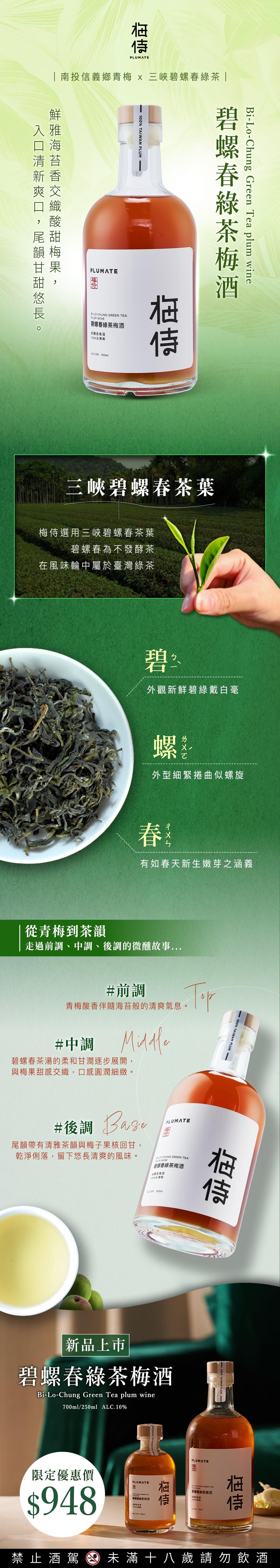 \ 新品上市 / 梅侍｜純釀造梅酒-碧螺春綠茶梅酒Bi-Lo-Chung green tea plum wine(700ml/瓶)