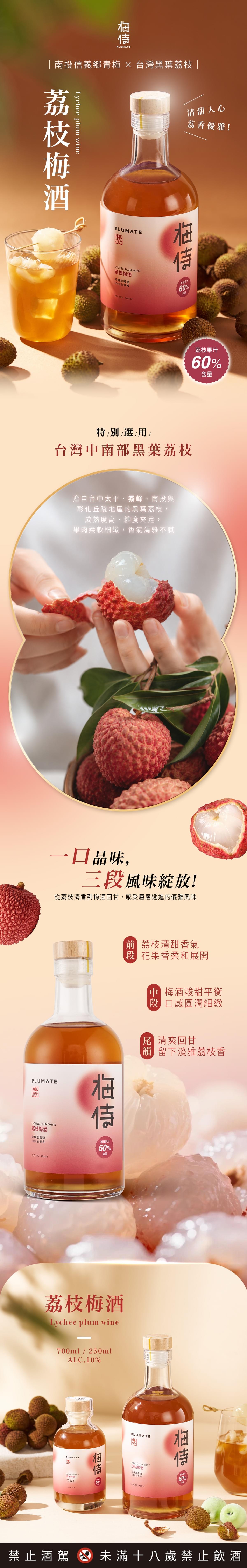 \ 新品上市 / 梅侍｜純釀造梅酒-荔枝梅酒 Lychee plum wine (700ml/瓶)