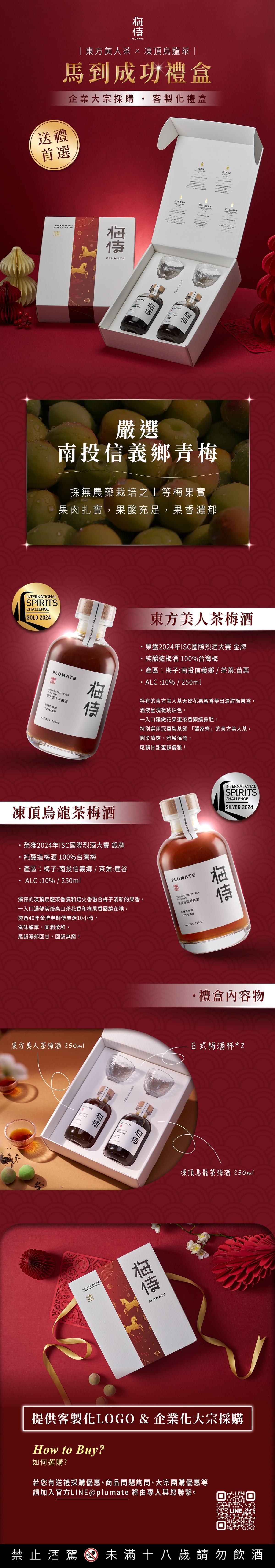 梅侍｜送禮首選・馬到成功禮盒