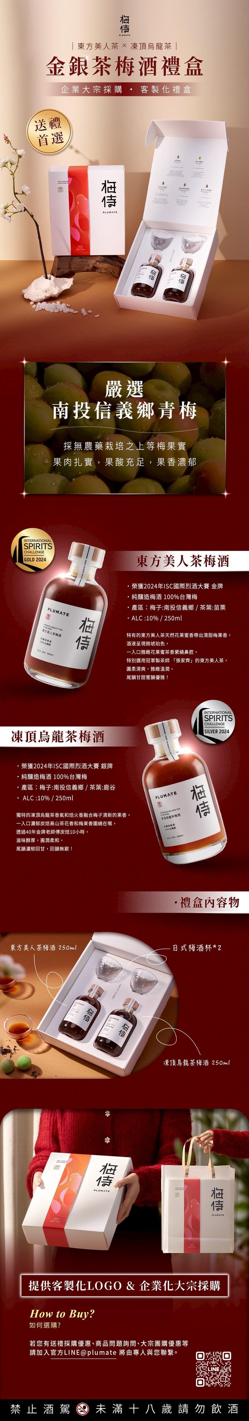 梅侍｜送禮首選・金銀茶梅酒禮盒