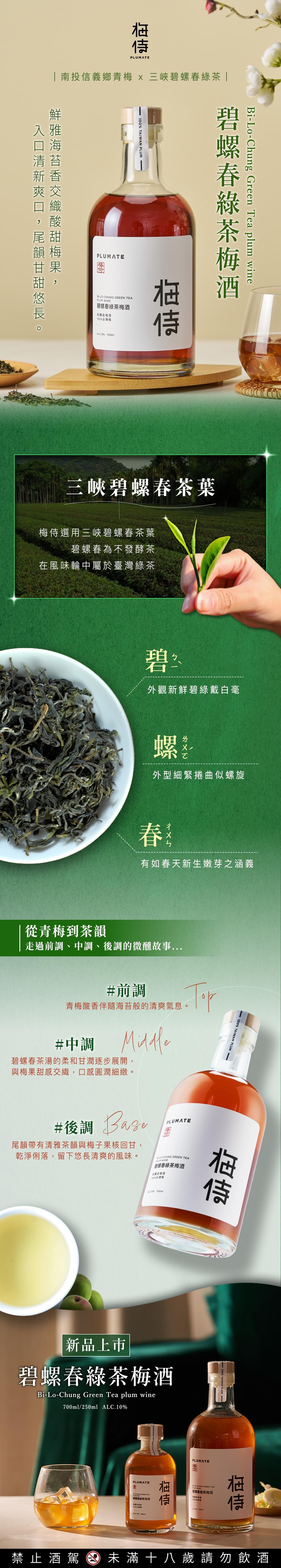 \ 新品上市 / 梅侍｜純釀造梅酒-碧螺春綠茶梅酒Bi-Lo-Chung green tea plum wine(700ml/瓶)