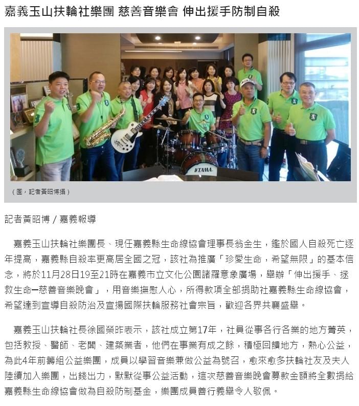 嘉義玉山扶輪社 樂團 生命線協會 翁金生 公益 慈善音樂晚會 回饋地方