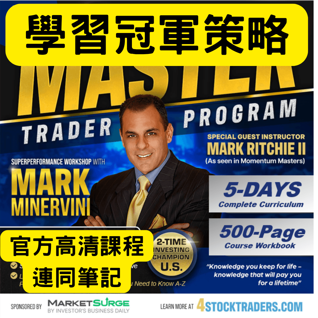 Mark Minervini Master Trader美股Program