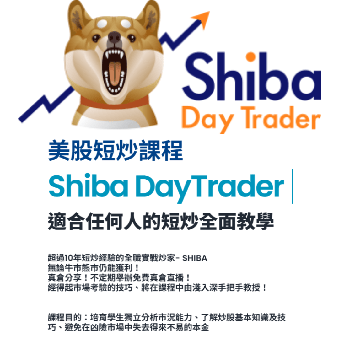SHIBA美股短炒班FLY TO THE MOON + 戰絕細價股課程
