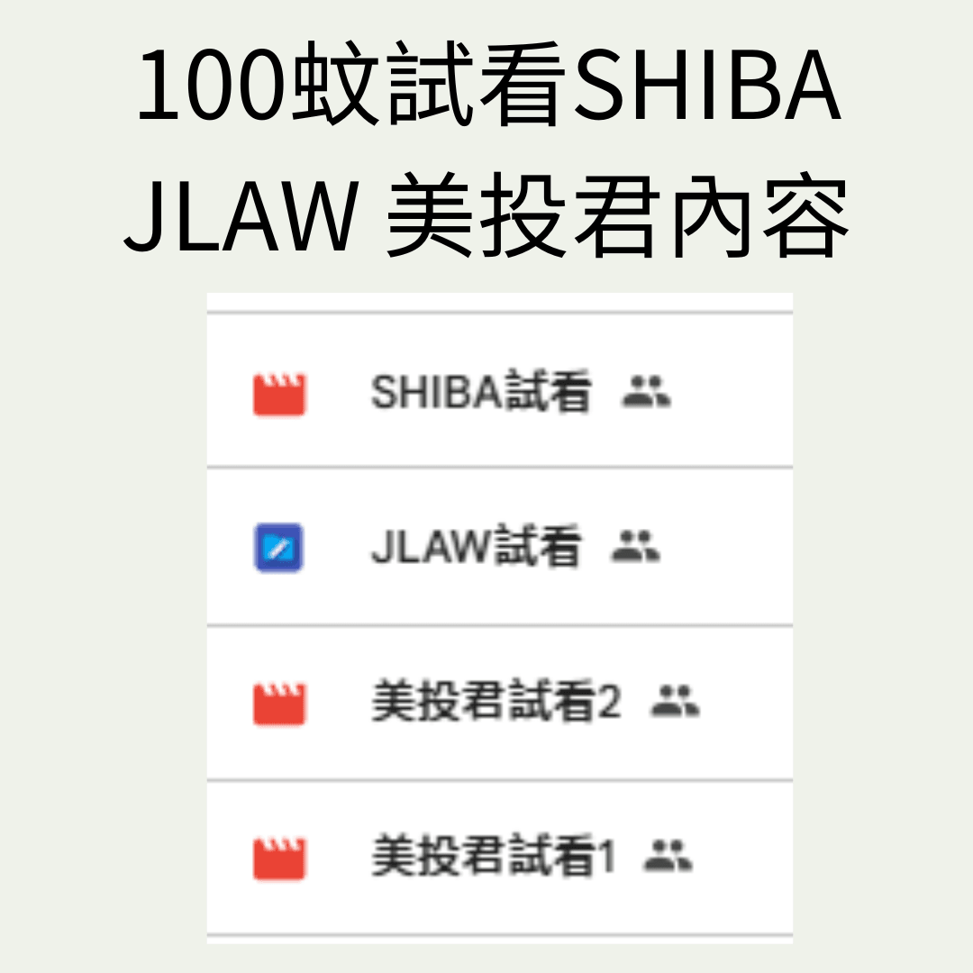 100HKD試看SHIBA JLAW 美投君內容～