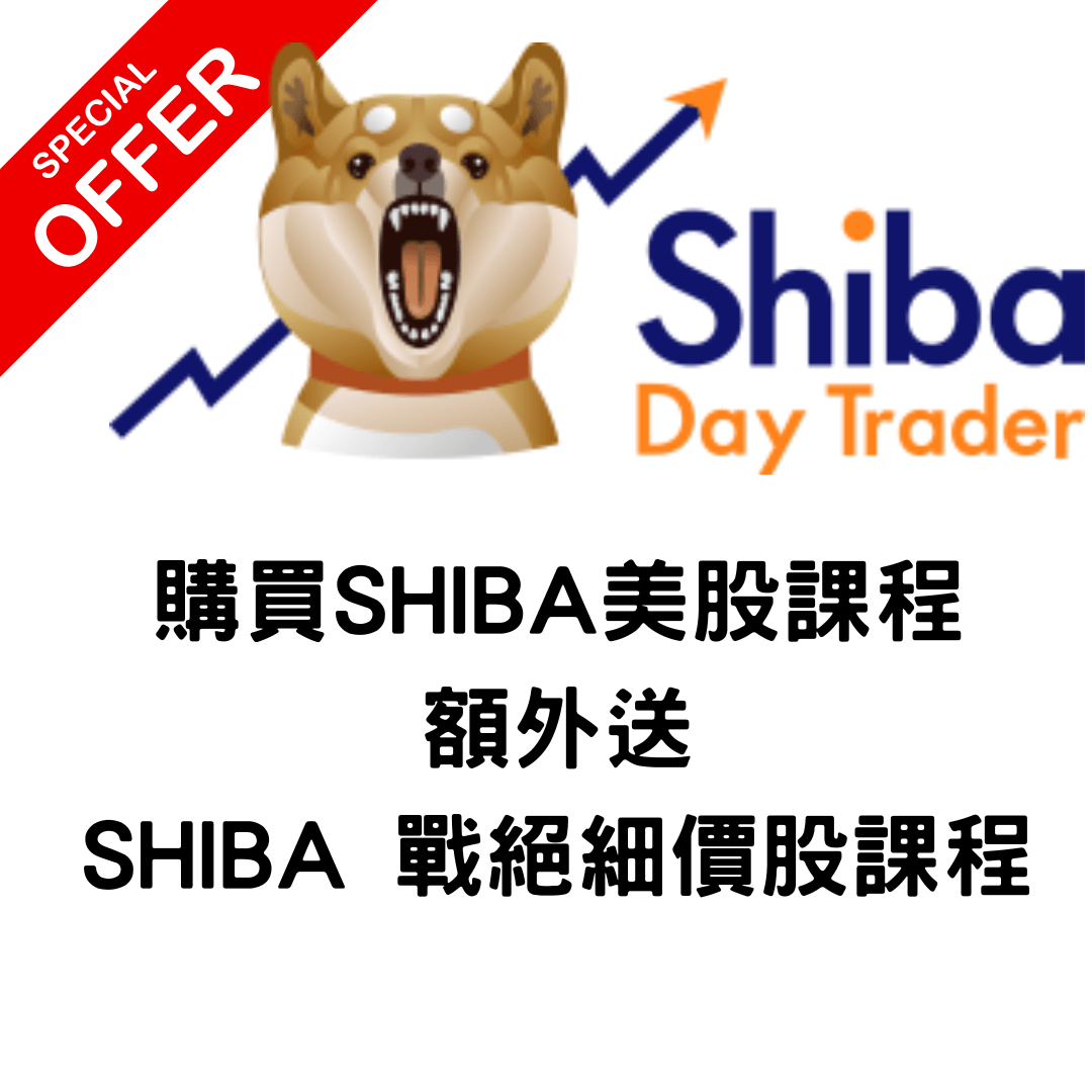 SHIBA美股短炒班FLY TO THE MOON + 戰絕細價股課程