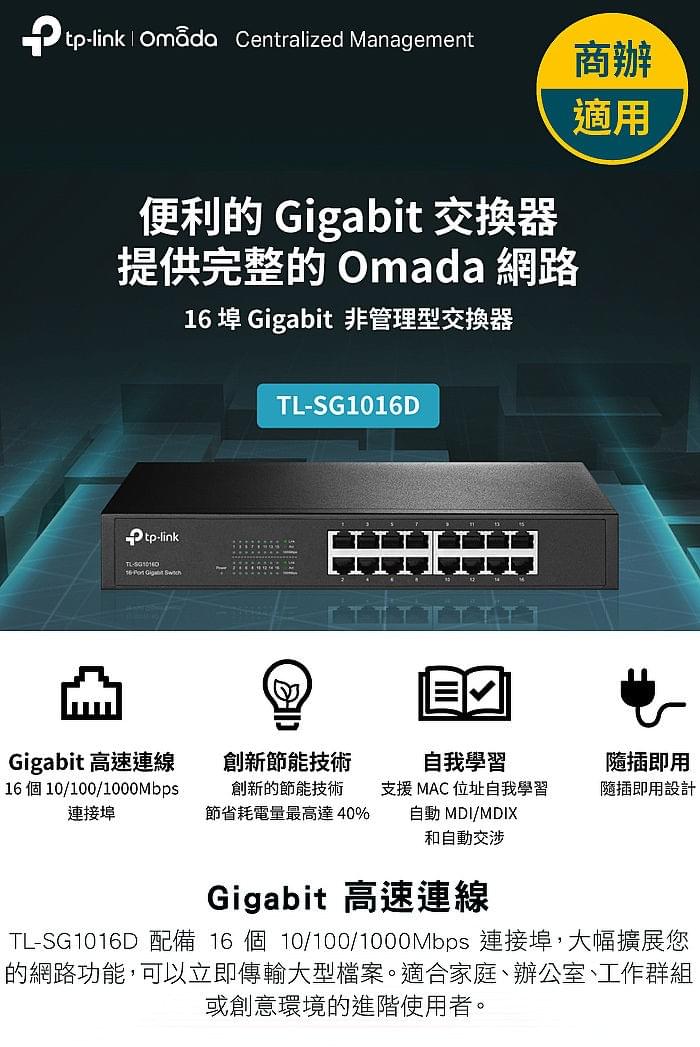 16 埠 Gigabit 交換器    TL-SG1016D