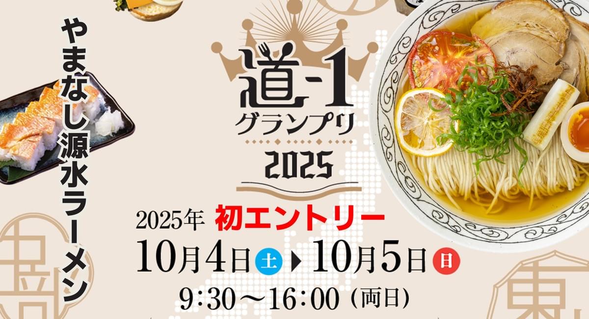 やまなし源水ラーメン初エントリー