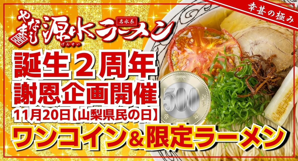 やまなし源水ラーメン2周年企画開催！ - 2025