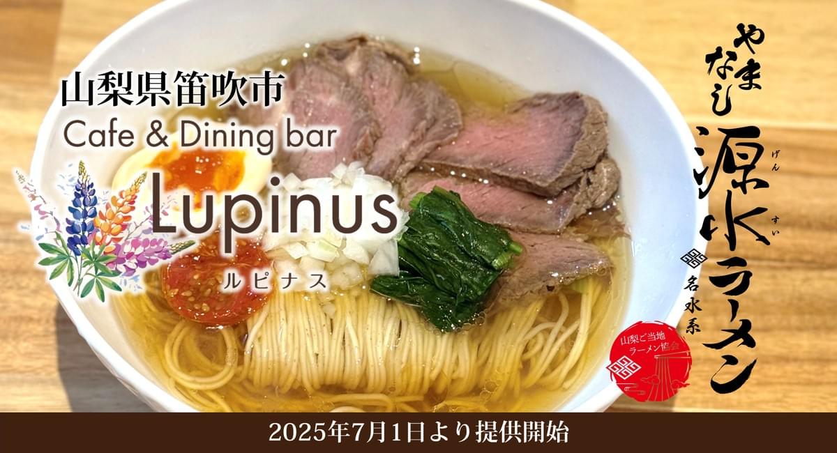 やまなし源水ラーメン提供店追加情報(12店舗目) - 2025