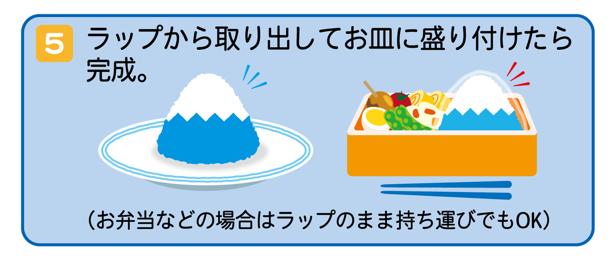 ラップから取り出し、皿や弁当箱に盛り付けて完成 ラップから取り出し、皿や弁当箱に盛り付けて完成
