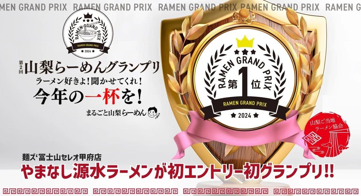 山梨ラーメングランプリ優勝
