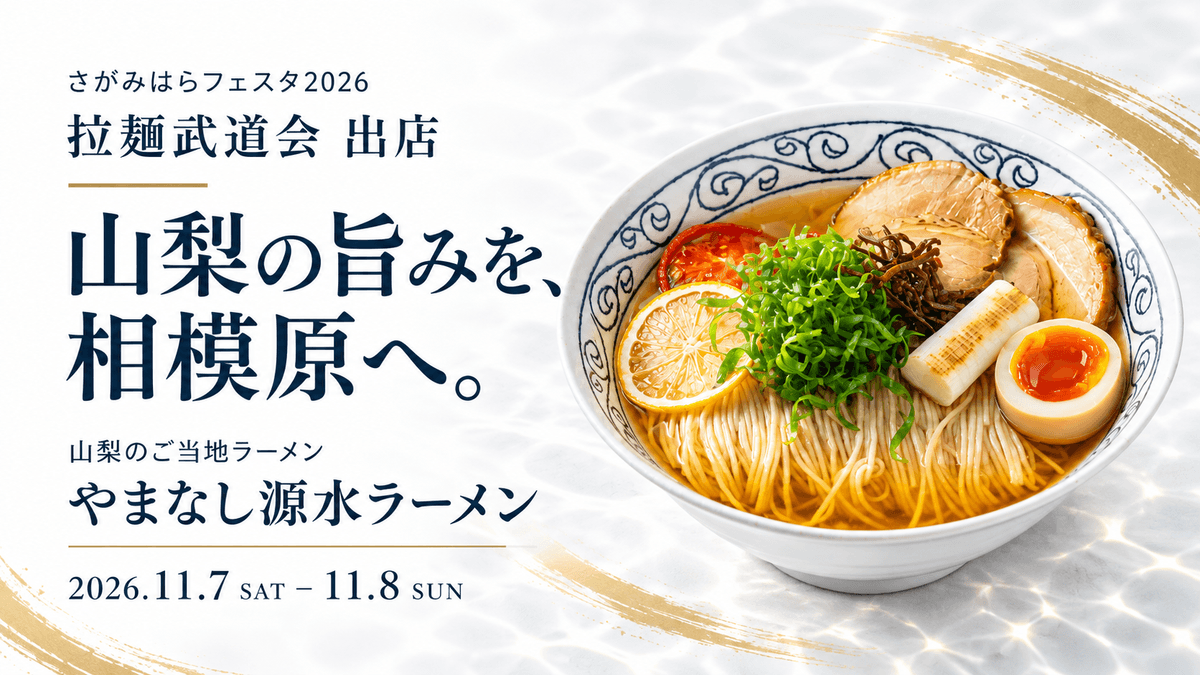 拉麺武道会2026に山梨のご当地ラーメン「やまなし源水ラーメン」が出店