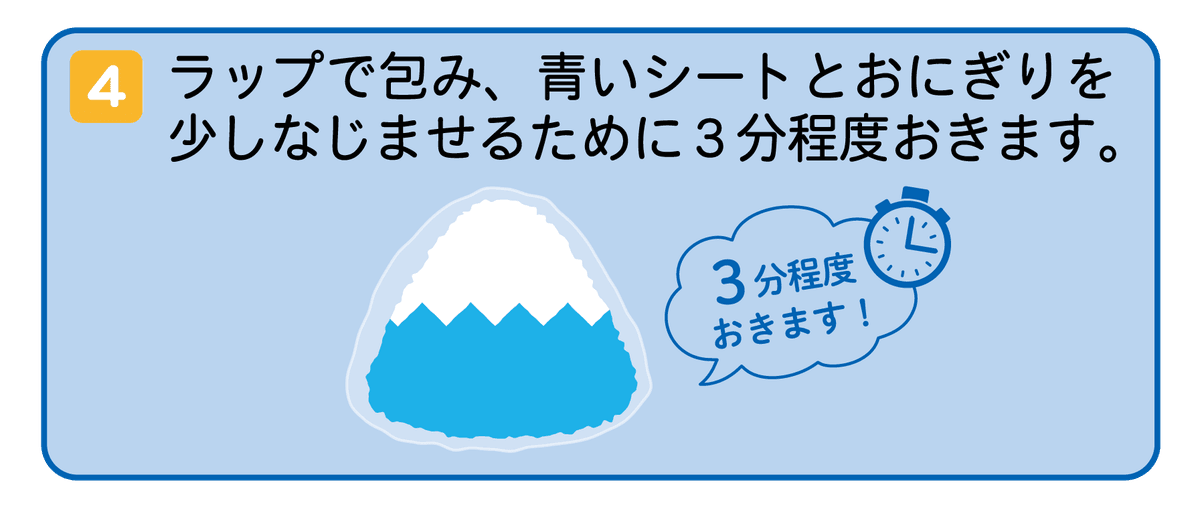 ラップで包み、青い海藻シートをご飯になじませる ラップで包み、青い海藻シートをご飯になじませる