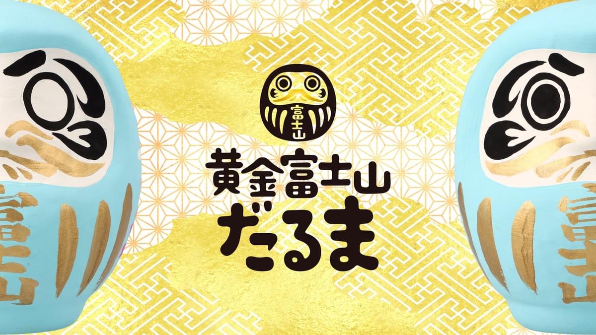 新コンテンツ「黄金富士山だるま」新登場！ - NEWS コラボ商品