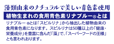 植物生まれの食用青色素リナブルー使用 植物生まれの食用青色素リナブルー使用