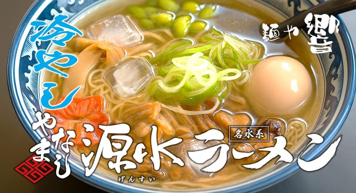 冷やしやまなし源水ラーメン 麺や響で期間提供開始 - 2025