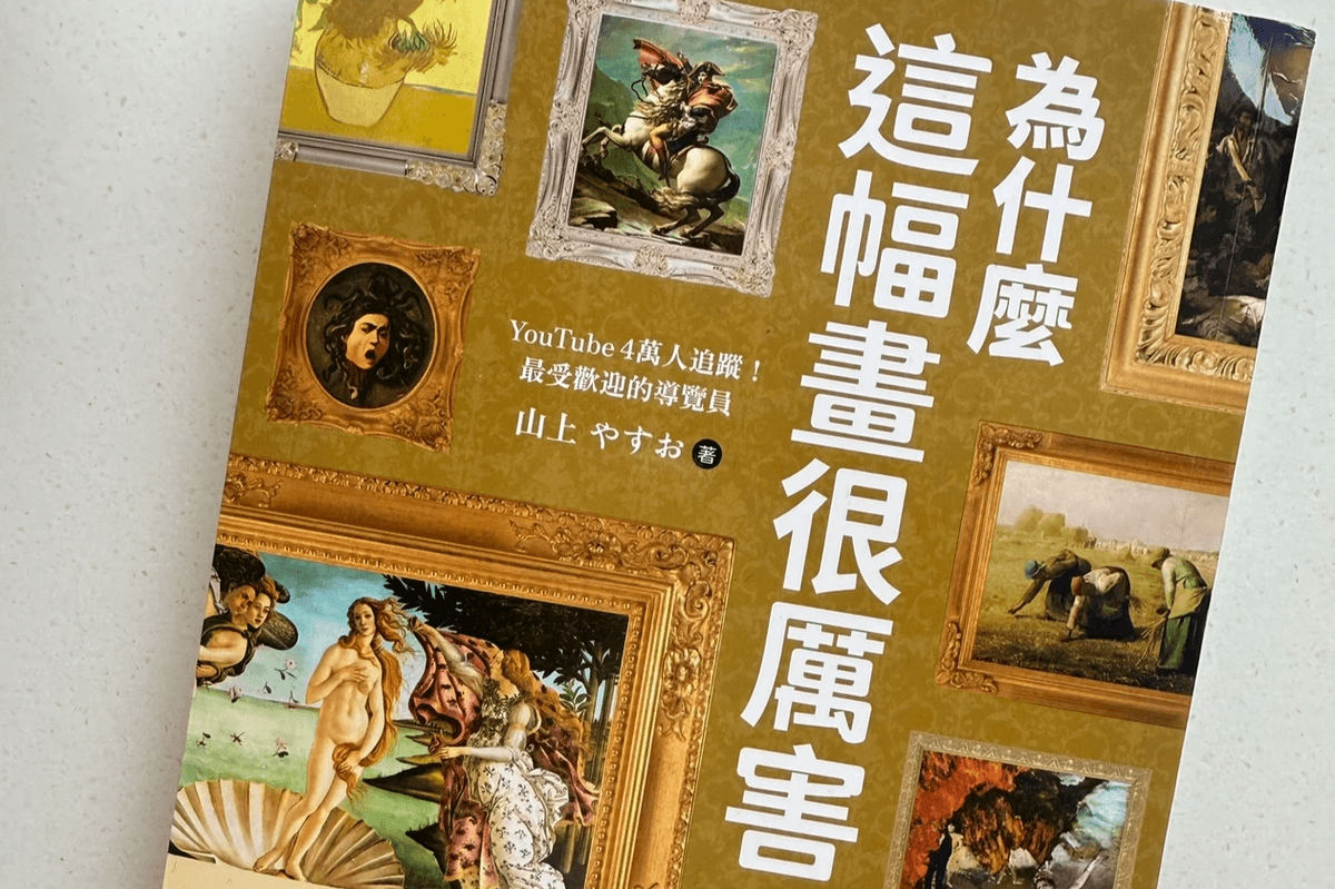 私讀推薦~《為什麼這幅畫很厲害！：超人氣藝術導覽員的世界名畫小劇場！帶你瞬間秒懂梵谷、印象派、灑狗血歷史畫的賞...