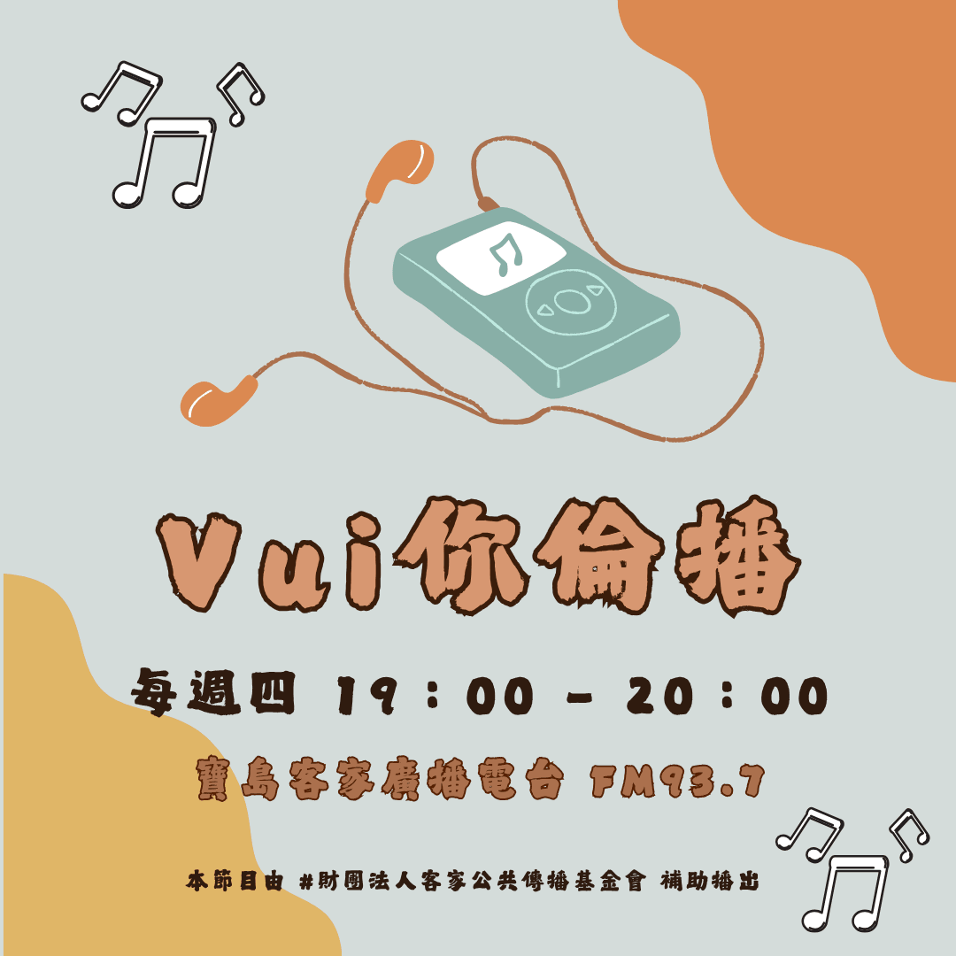 We encourage listeners to participate in program interactions, share your stories and opinions through platforms such as phone calls, social media, etc., so that our broadcast can be closer to your heart. Community interaction Our service The Foundation of Taiwan Hakka Radio was established in 1994, FM93.7, medium power, 24 hours mainly in Hakka, supplemented by Minnan language, indigenous languages, and Mandarin pronunciation, providing a comprehensive service radio station.