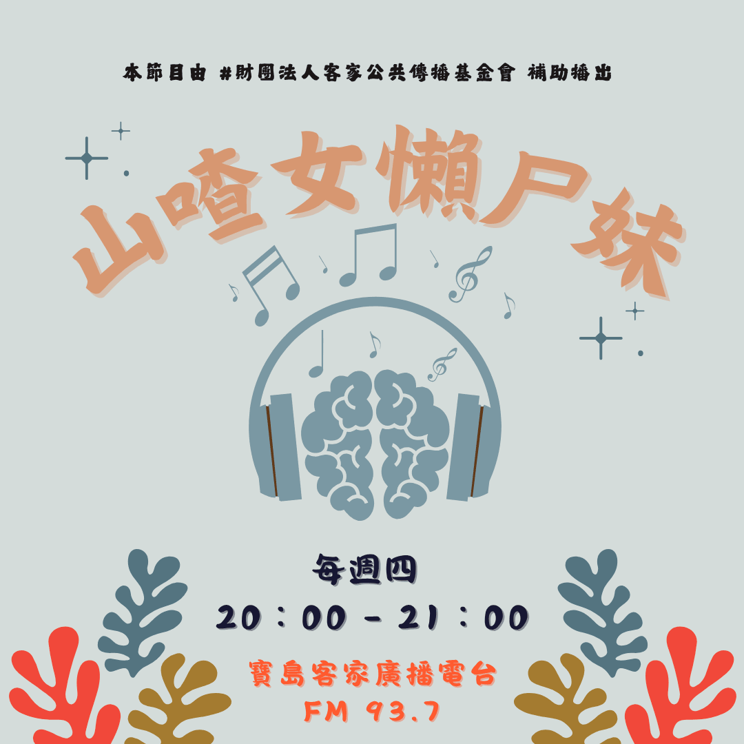 We encourage listeners to participate in program interactions, share your stories and opinions through platforms such as phone calls, social media, etc., so that our broadcast can be closer to your heart. Community interaction Our service The Foundation of Taiwan Hakka Radio was established in 1994, FM93.7, medium power, 24 hours mainly in Hakka, supplemented by Minnan language, indigenous languages, and Mandarin pronunciation, providing a comprehensive service radio station.