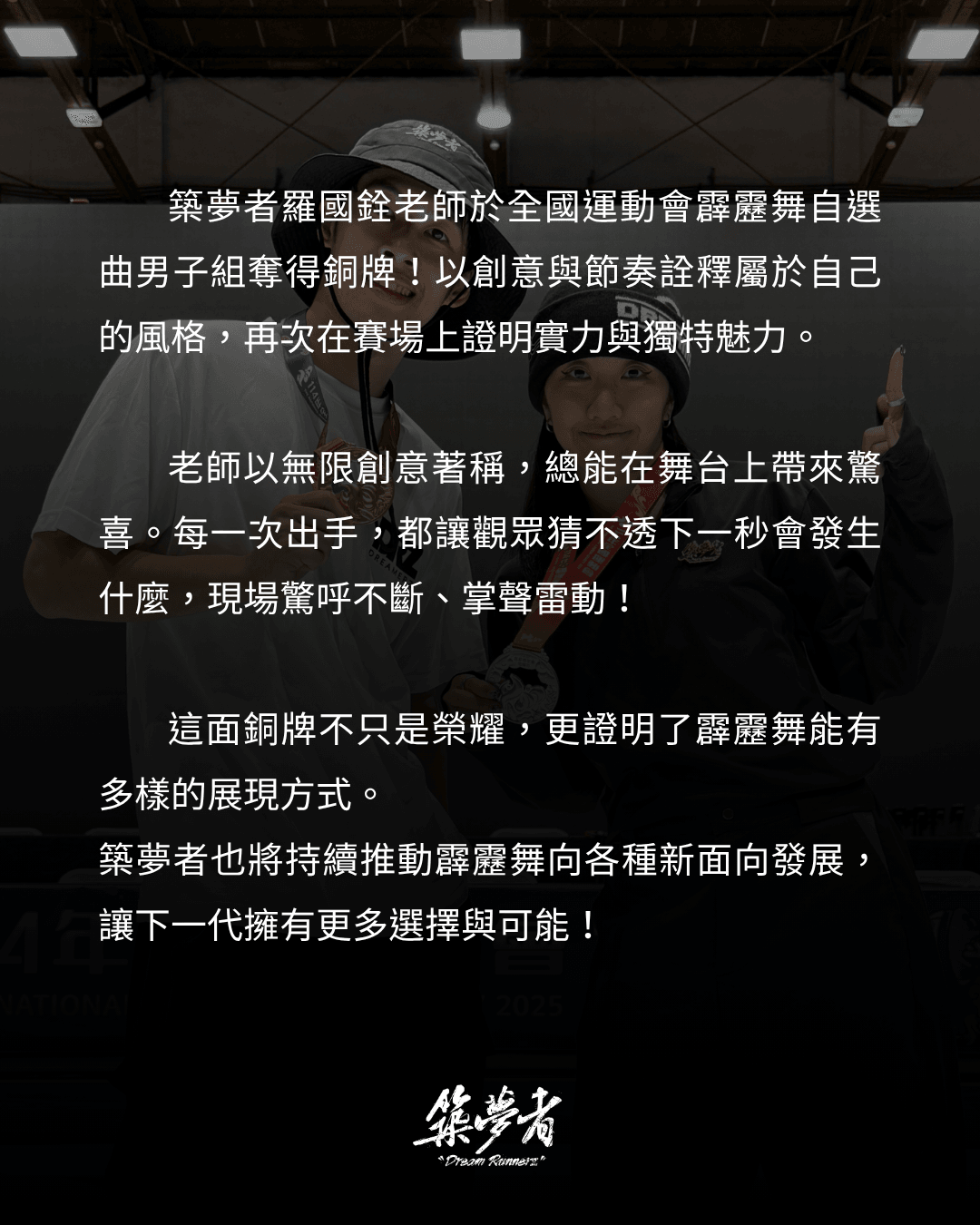 築夢者羅國銓、王嬿苹 全運會-霹靂舞自選曲 喜得一銀一銅!!