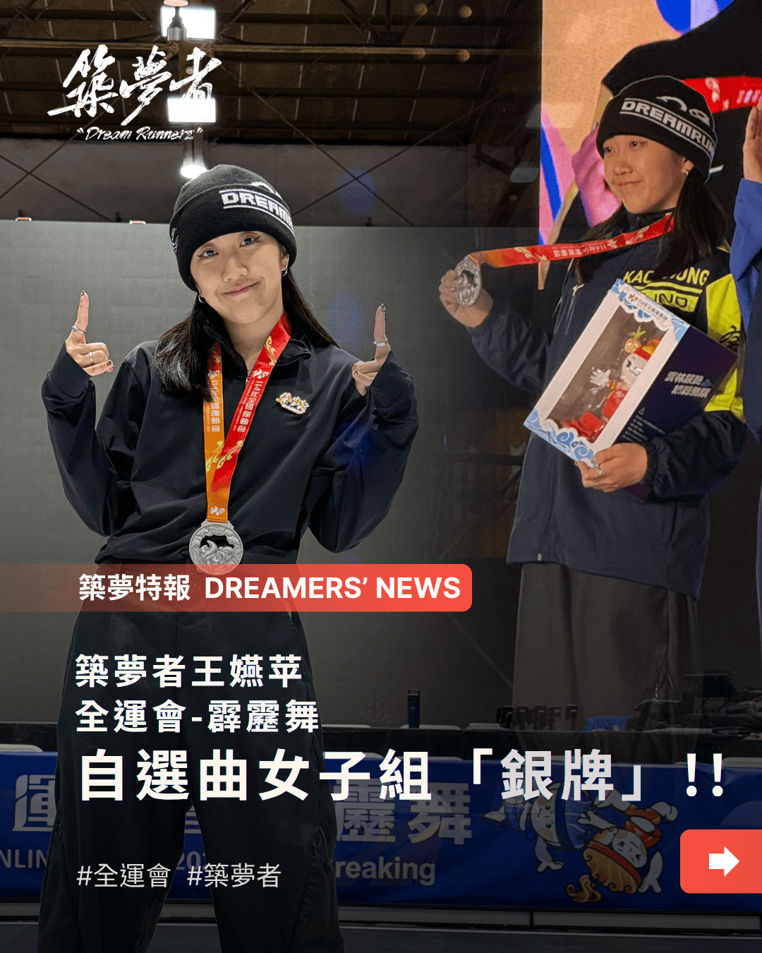 築夢者羅國銓、王嬿苹 全運會-霹靂舞自選曲 喜得一銀一銅!!