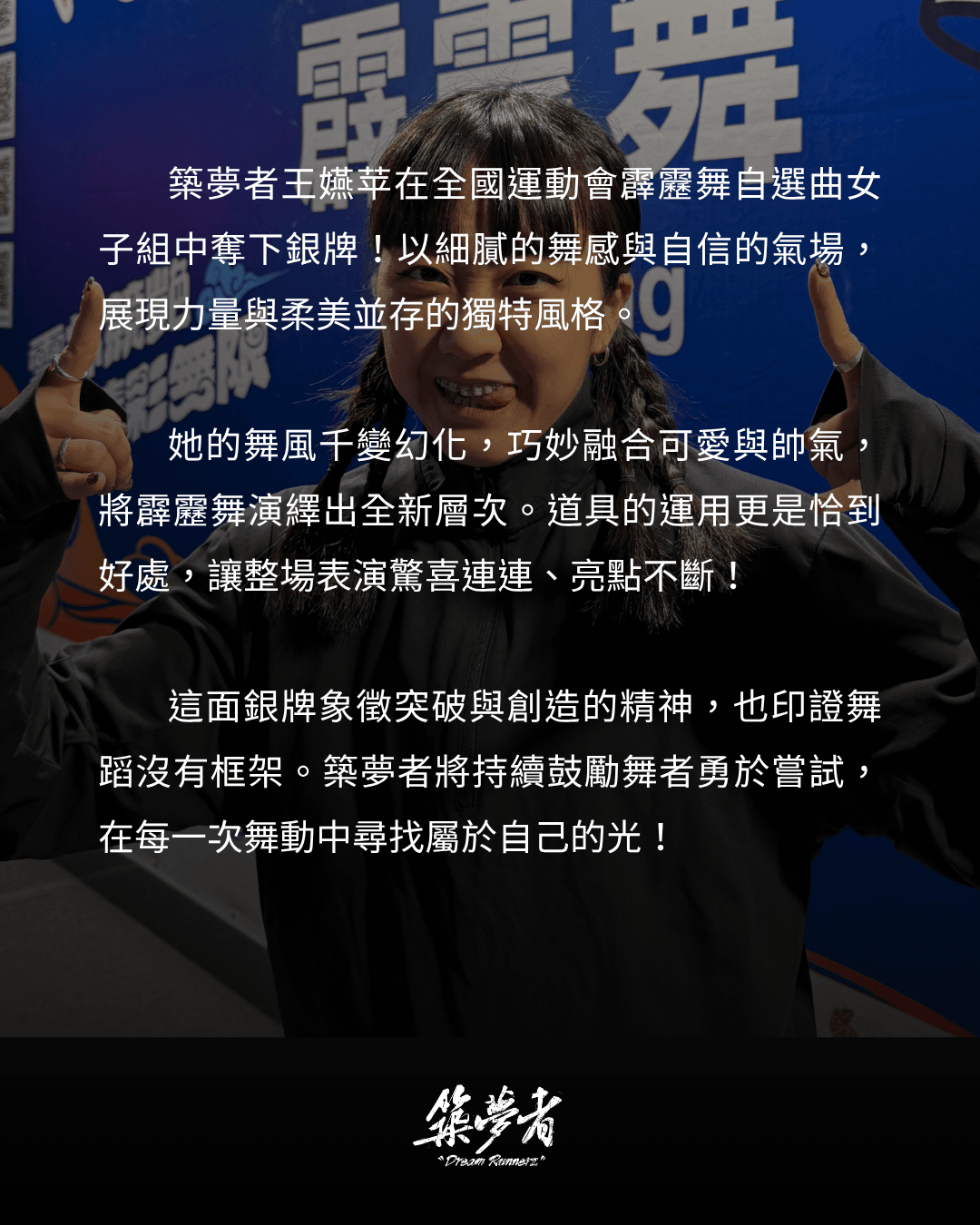 築夢者羅國銓、王嬿苹 全運會-霹靂舞自選曲 喜得一銀一銅!!