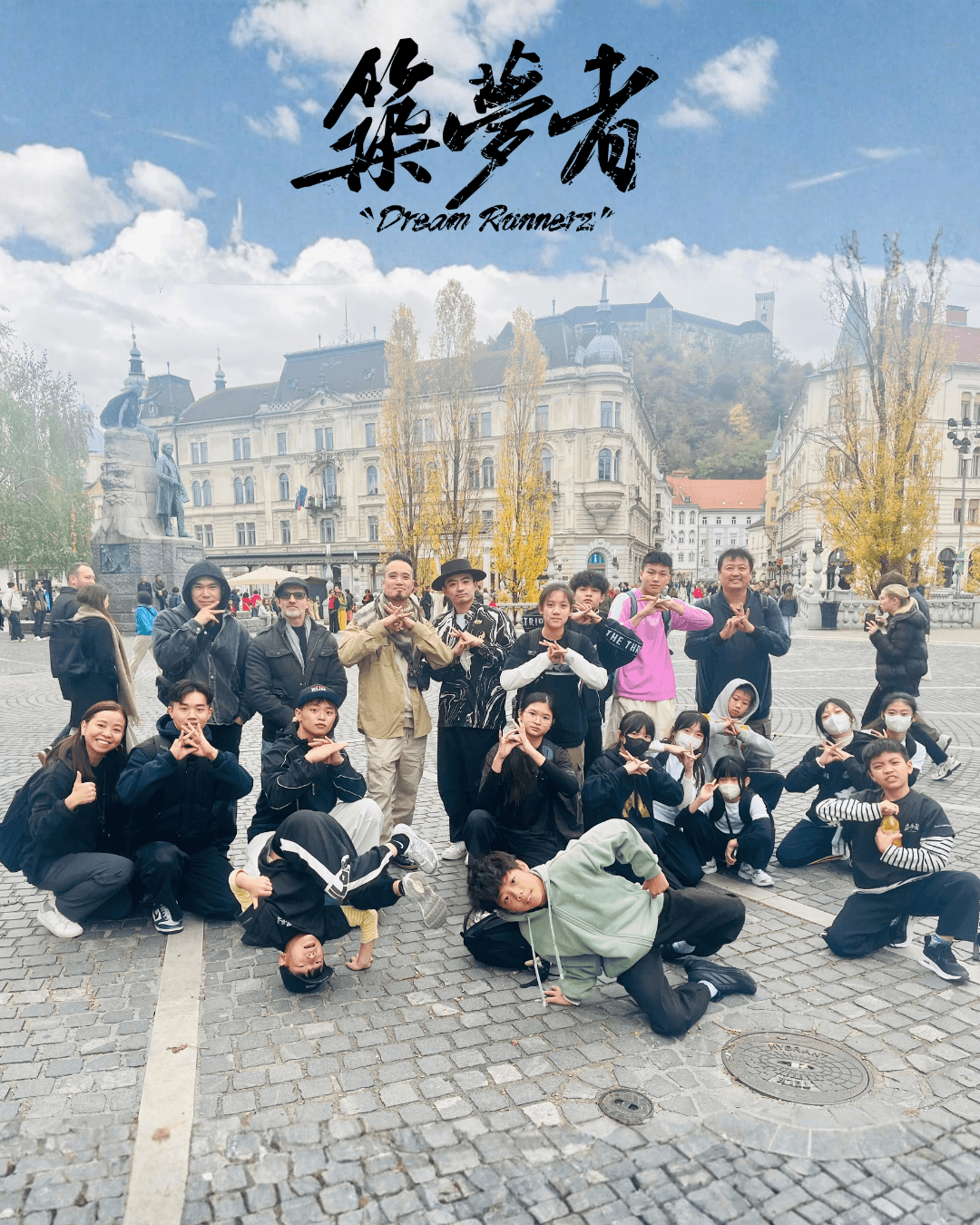 築夢者 X IDO X BLOC