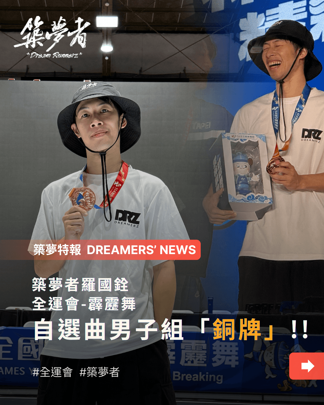 築夢者羅國銓、王嬿苹 全運會-霹靂舞自選曲 喜得一銀一銅!!