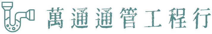 萬通通管工程行 Logo