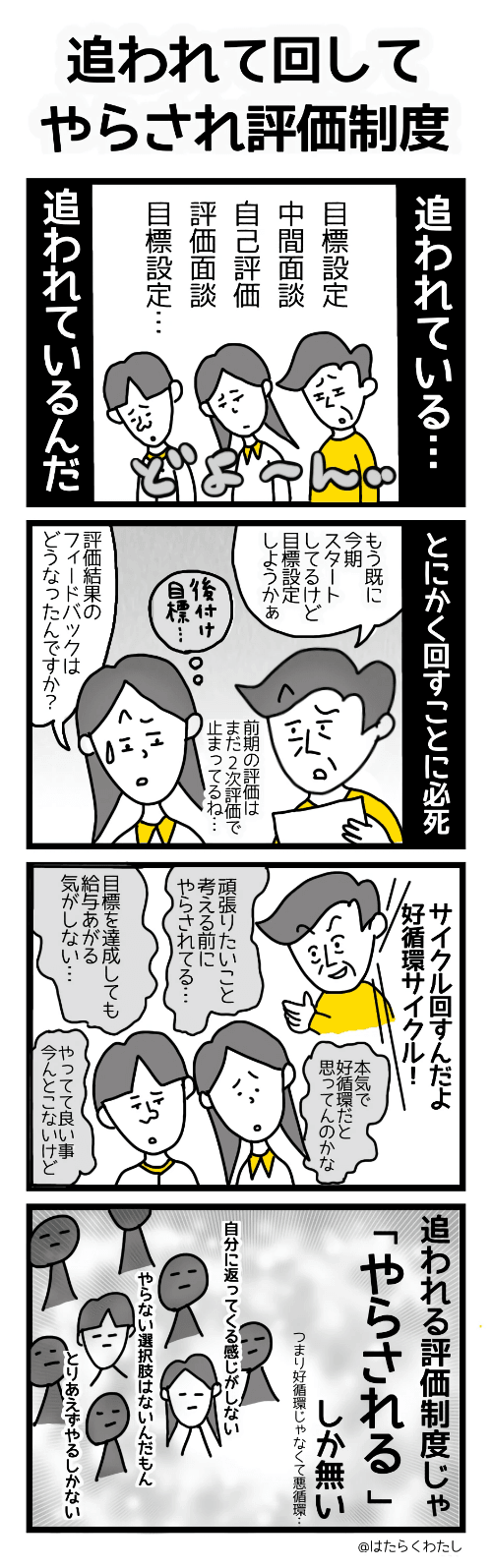 4コマ漫画はたらくわたし「追われ回してやらされ評価制度」