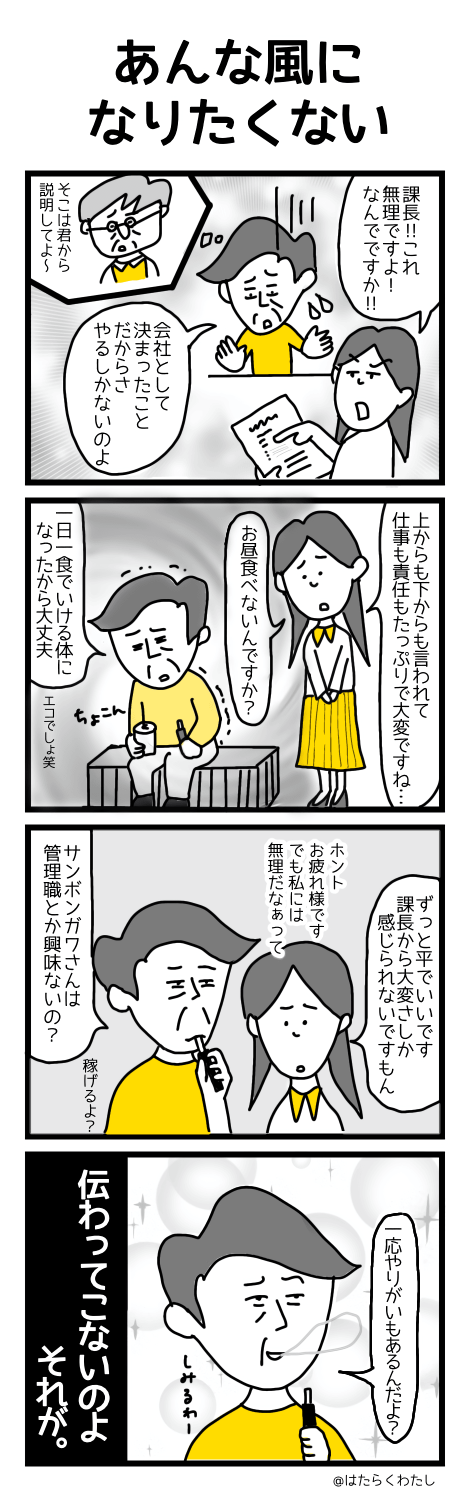 4コマ漫画はたらくわたし「あんな風になりたくない」