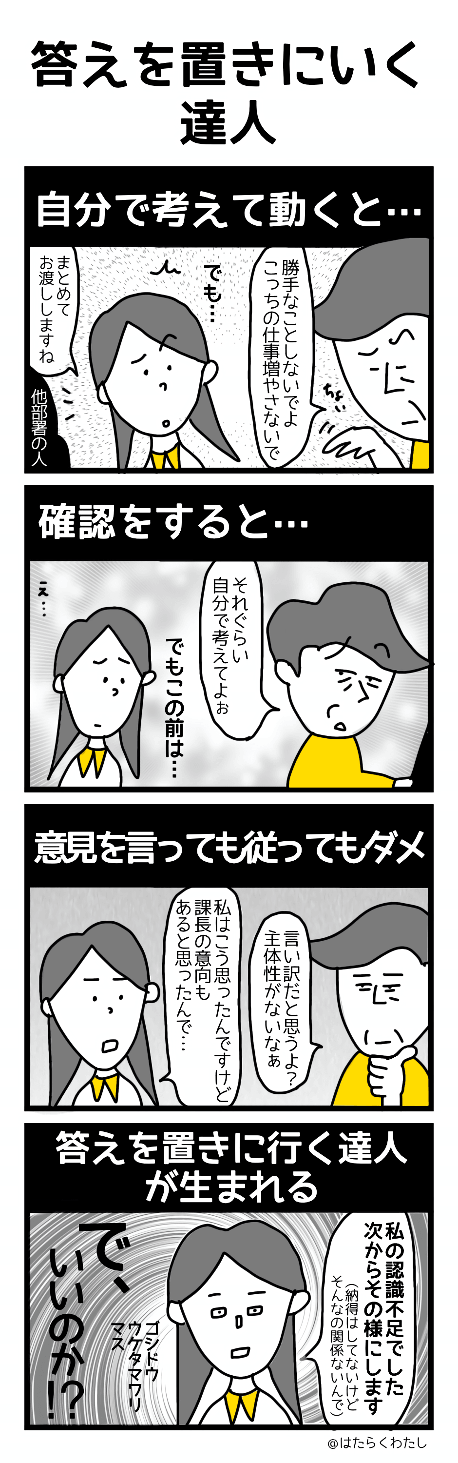 4コマ漫画はたらくわたし「答えを置きに行く達人」