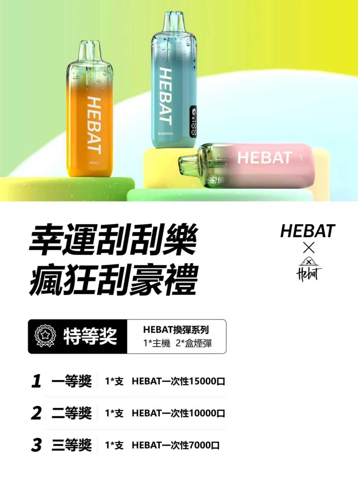 【HEBAT 喜貝】一次性/拋棄式電子煙 15000puffs 30mg-蒸汽樂園