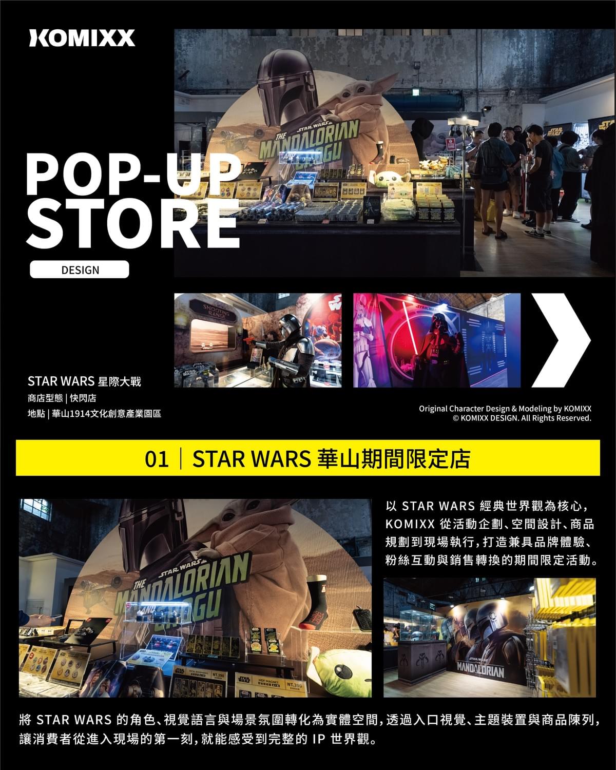 星際大戰快閃店-華山1914文化創意產業園區