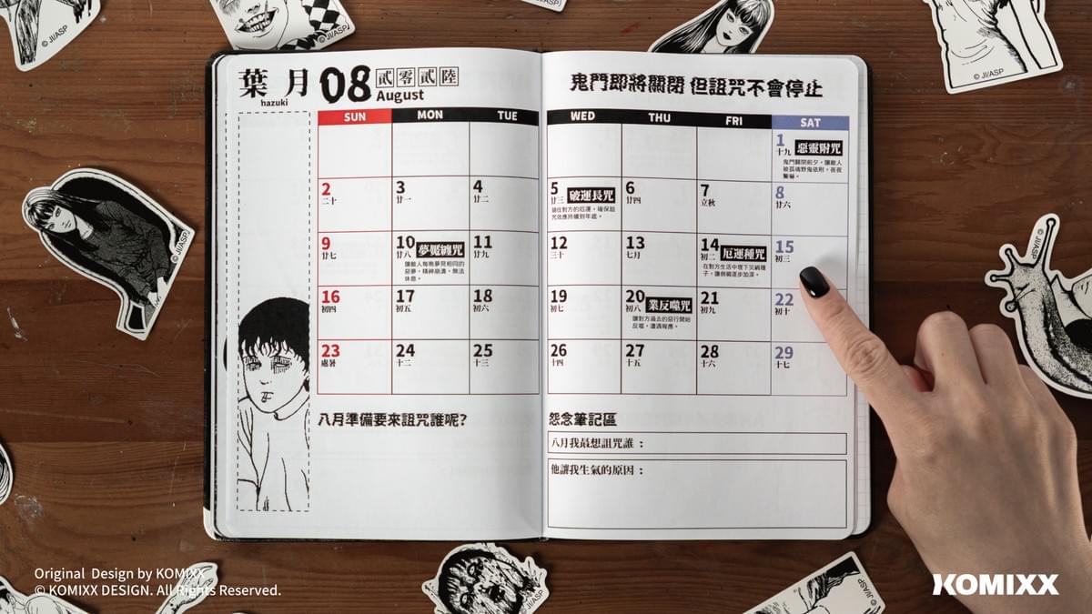 伊藤潤二雙一手帳本設計