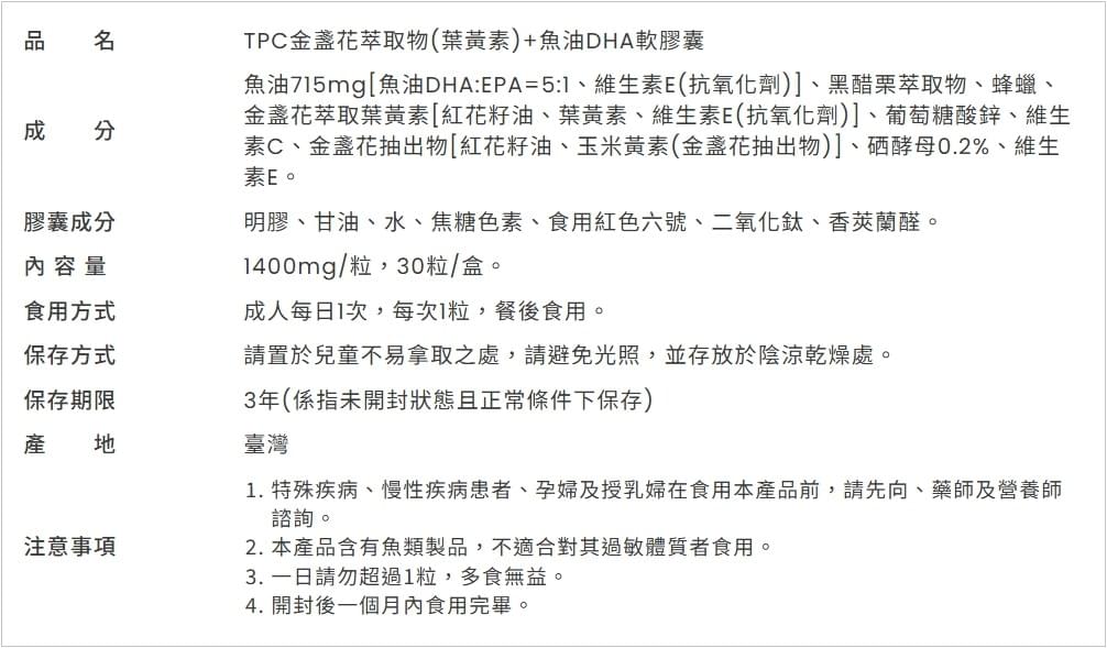 TPC金盞花葉黃素+魚油DHA軟膠囊